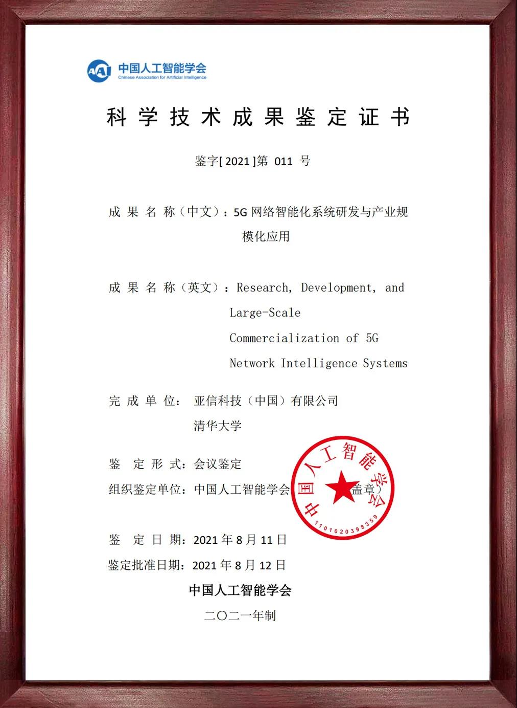 国际先进、国内领先!清华大学-亚信科技&ldquo;5G网络智能化系统研发与产业规模化应用&rdquo;通过国家科技成果鉴定